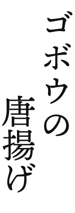 ゴボウの唐揚げ