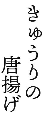 きゅうりの唐揚げ