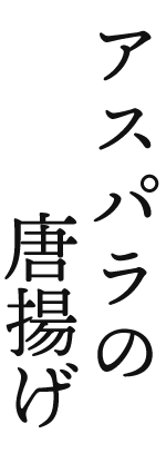 アスパラの唐揚げ