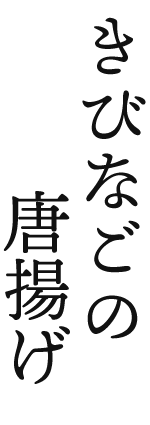 きびなごの唐揚げ