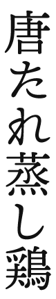 鶏の唐揚げ